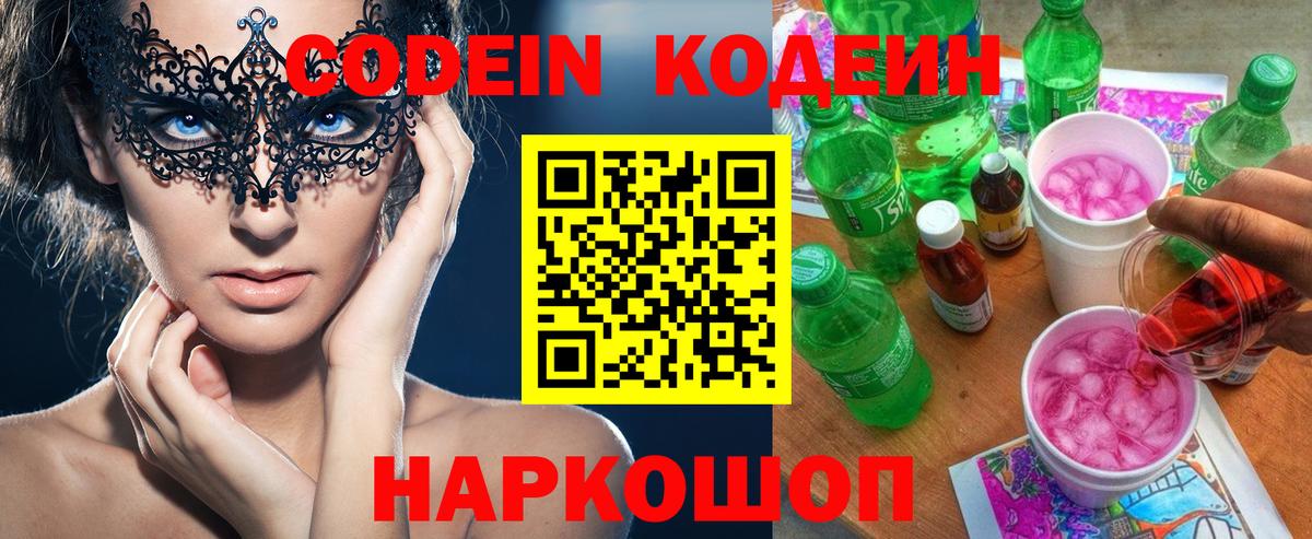 Кодеиновый сироп Lean Purple Drank  Codein напиток Lean (лин)  Родники  Вход с VPN 